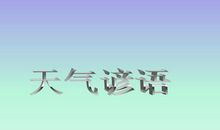 描写天气预报的谚语