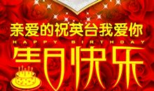 8字生日祝福语