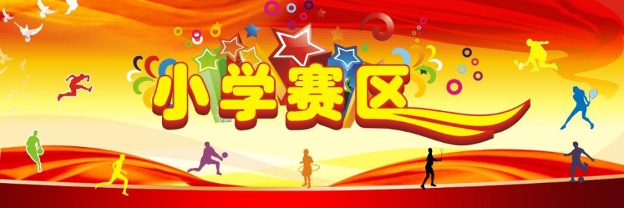 小学运动会口号