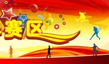 小学运动会口号