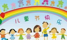 2019六一儿童祝福语