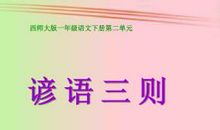 小学一年级写天气谚语