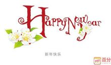 同事之间新年祝福语