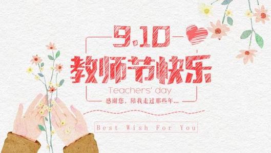 2019年老师的祝福