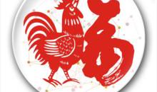 鸡年大年三十祝福语