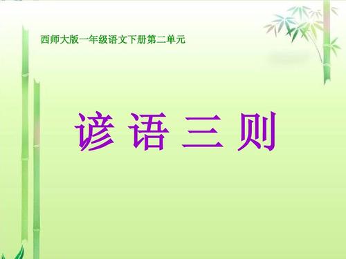 一年级常用谚语