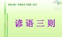 一年级常见谚语