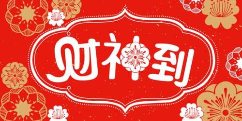 财富祝福之神
