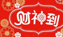 财神祝福语大全