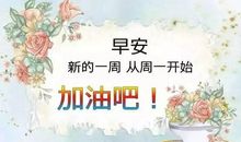 周一正能量祝福语