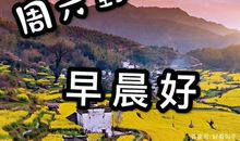 周末的祝福语大全