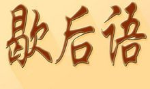 张飞嗑瓜子歇后语