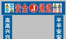 建筑工地安全文明施工标语