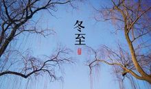 冬至节问候语