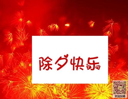 除夕给老师的问候