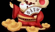 鼠年短信祝福语2020