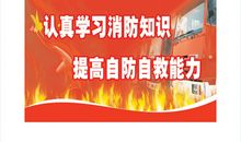 消防安全知识宣传口号