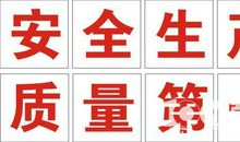 建筑安全生产标语