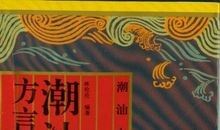 关于潮汕的谚语