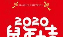 2020春节联欢会祝福语