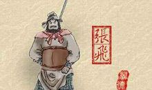 张飞上阵的歇后语