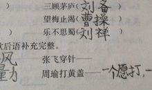 张飞吃豆芽歇后语