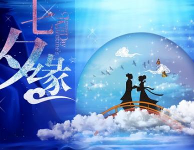 七夕客户祝福语