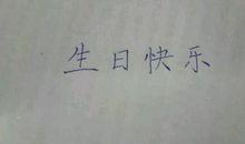 给男生过生日的说说大全