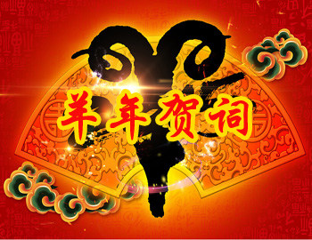 山羊年的公司问候
