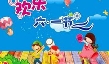 儿童节简短祝福语