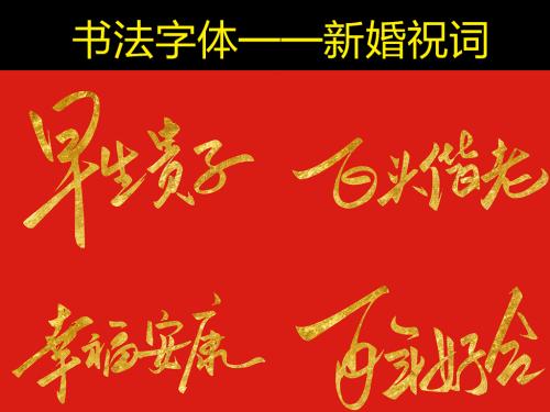 个性化的婚礼问候