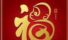 新春创意祝福语