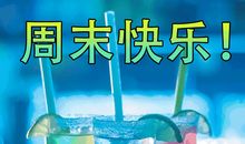 快乐周末的祝福语