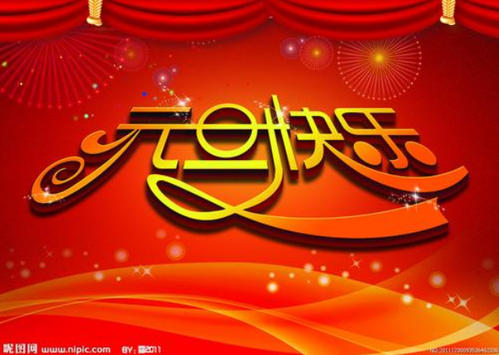 有趣的新年问候