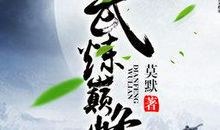 武炼巅峰经典语录