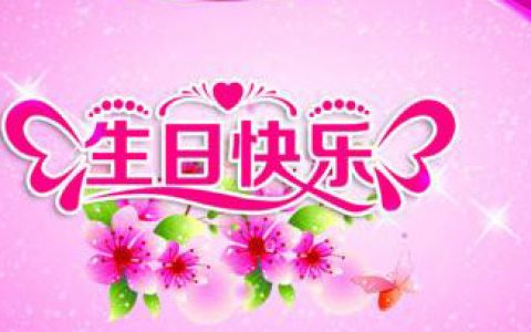 生日快乐微信祝福