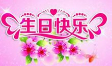 生日快乐微信祝福语