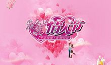 情人节四字祝福语大全