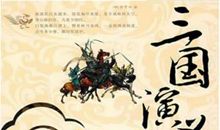 三国演义里的歇后语