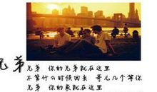 兄弟过生日的空间说说大全