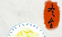 冬至养生祝福语