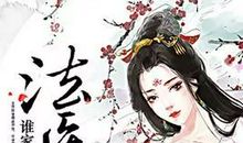 法医狂妃经典句子