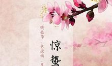 与惊蛰有关的谚语