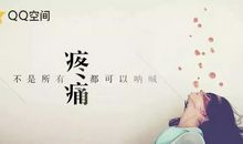 心酸心累伤感说说心情