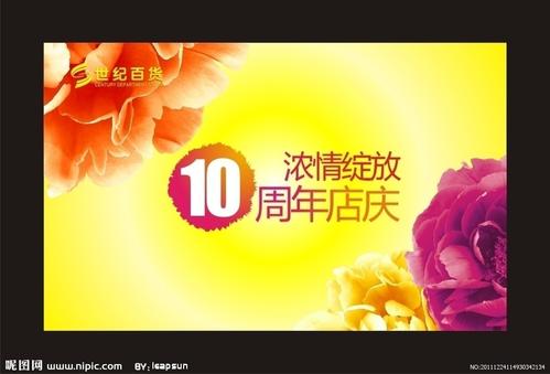 店面十周年的问候