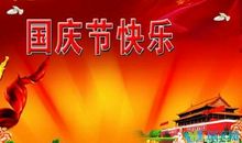 酒店国庆节祝福语