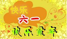 庆祝六一祝福语