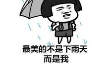 下雨的朋友圈句子