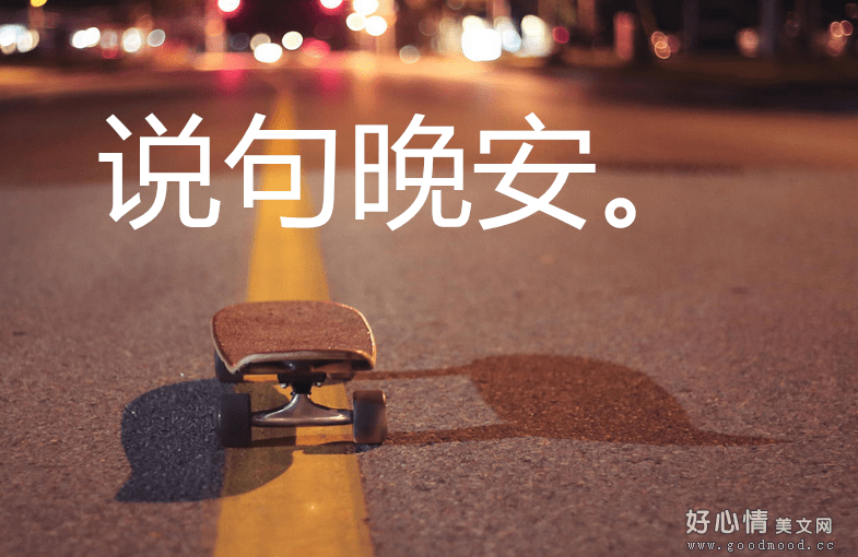 晚安句子