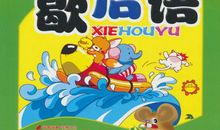 六年级的歇后语